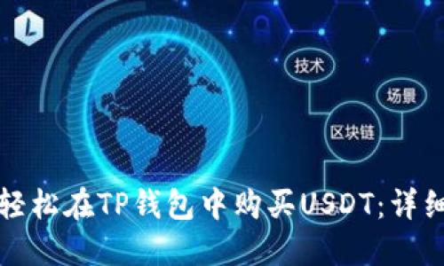 如何轻松在TP钱包中购买USDT：详细指南
