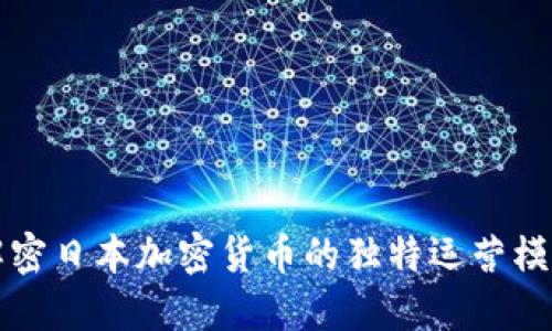 解密日本加密货币的独特运营模式