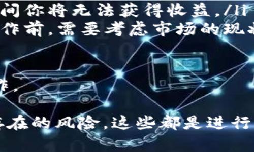 在TP钱包中查看SUM代币质押信息的步骤是相对简单的。为了使这个过程更为清晰，我将详细解说如何在TP钱包中找到你的SUM代币质押信息。

第一步：打开TP钱包
首先，确保你已经下载并安装了TP钱包应用。如果还没有下载，可以前往应用商店（如Apple Store或Google Play）搜索“TP钱包”进行下载。安装完成后，打开应用，进入你的钱包界面。

第二步：导入或连接你的钱包
如果你是第一次使用TP钱包，你需要创建一个新钱包或导入一个现有的钱包。如果是导入，确保你拥有助记词或私钥。连接你的钱包后，等待区块链数据同步完成，这可能需要几分钟时间。

第三步：查找SUM代币
在钱包主界面，通常会有一个“资产”或者“代币”标签。在这个部分，你将看到所有持有的代币列表。你可以向下滑动或搜索，找到“SUM”代币。如果没有看到SUM代币，可能需要手动添加，操作方法如下：
ol
  li点击“添加代币”或“添加自定义代币”选项。/li
  li输入SUM的合约地址。确保地址正确，以避免损失代币。/li
  li确认添加并返回你的资产列表。/li
/ol

第四步：查看质押状态
找到SUM代币后，点击它，将进入代币的详细页面。在这个页面上，你会看到钱包中的SUM余额，以及与质押相关的信息。通常，在资产页面上会有一个质押选项卡。

第五步：进入质押页面
点击“质押”选项卡，你将在这里看到自己质押的SUM数量、年化收益率、锁仓时间等详细信息。如果你想了解更多关于质押的细节，比如收益计算等，这里也是很好的信息来源。

第六步：管理质押
在质押页面，你还可以进行管理操作，比如增加质押数量、解除质押等。请仔细阅读相关提示，确保自己理解每一个操作带来的后果。

总结
在TP钱包中查看SUM代币的质押信息并不复杂，通过上述步骤，你可以轻松掌握自己的质押状态，随时调整策略以获取最佳收益。

相关问题

问题一：TP钱包的质押收益是如何计算的？
在TP钱包中，当你选择质押SUM代币时，你将在质押期间获得奖励。具体的收益计算方式通常取决于几个因素：
ol
  listrong质押金额：/strong你质押的SUM代币数量越多，获得的收益也相应会增加。/li
  listrong质押时间：/strong质押的时间越长，收益也会累积得越多。然而，某些平台可能会设定最低质押期限。/li
  listrong年化收益率：/strong这是最关键的因素。每个项目的年化收益率会有所不同，通常会在项目官网或TP钱包的质押页面上显示。你可以根据当前年化收益率和质押的SUM数量来计算大致的收益。/li
/ol
举个例子，如果你质押了1000个SUM，年化收益率为10%，那么一年后，你将获得100个SUM的收益。当然，实际收益还可能会因为市场波动或项目调整而有所变化。

问题二：解押操作会有风险吗？
解押是指将你质押的SUM代币从质押状态中取出。这个操作在某些情况下可能面临一些风险，具体包括：
ol
  listrong锁仓期：/strong有些质押项目会设定解押的锁仓期。在锁仓期内，如果你选择解押，可能无法及时得到你的代币，或者在此期间你将无法获得收益。/li
  listrong市场风险：/strong当你解押代币后，市场价格可能会波动。如果在解押时价格下跌，你的资产价值可能会减少。在进行解押操作前，需要考虑市场的现状，是否是一个合适的时机。/li
  listrong手续费：/strong一些钱包或平台在解押时，可能会收取一定的手续费。务必仔细阅读相关条款，以避免产生意外费用。/li
/ol
总的来说，解押操作具有一定风险，建议你在做出决策之前，充分了解质押产品的相关信息，以及市场行情，共同判断是否适合当前的操作。

通过上述介绍，相信你对在TP钱包中查看SUM代币质押信息有了更加清晰的认识，并且也明白了质押收益的计算方法和解押操作可能存在的风险。这些都是进行更为有效投资的重要环节，无论你是在寻找额外收益还是希望灵活操作，都需要清晰了解每一步的过程。希望这些信息能对你有所帮助！