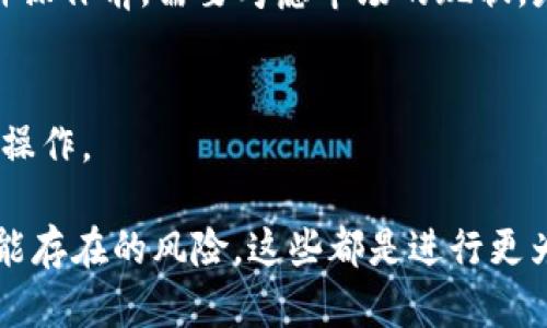 在TP钱包中查看SUM代币质押信息的步骤是相对简单的。为了使这个过程更为清晰，我将详细解说如何在TP钱包中找到你的SUM代币质押信息。

第一步：打开TP钱包
首先，确保你已经下载并安装了TP钱包应用。如果还没有下载，可以前往应用商店（如Apple Store或Google Play）搜索“TP钱包”进行下载。安装完成后，打开应用，进入你的钱包界面。

第二步：导入或连接你的钱包
如果你是第一次使用TP钱包，你需要创建一个新钱包或导入一个现有的钱包。如果是导入，确保你拥有助记词或私钥。连接你的钱包后，等待区块链数据同步完成，这可能需要几分钟时间。

第三步：查找SUM代币
在钱包主界面，通常会有一个“资产”或者“代币”标签。在这个部分，你将看到所有持有的代币列表。你可以向下滑动或搜索，找到“SUM”代币。如果没有看到SUM代币，可能需要手动添加，操作方法如下：
ol
  li点击“添加代币”或“添加自定义代币”选项。/li
  li输入SUM的合约地址。确保地址正确，以避免损失代币。/li
  li确认添加并返回你的资产列表。/li
/ol

第四步：查看质押状态
找到SUM代币后，点击它，将进入代币的详细页面。在这个页面上，你会看到钱包中的SUM余额，以及与质押相关的信息。通常，在资产页面上会有一个质押选项卡。

第五步：进入质押页面
点击“质押”选项卡，你将在这里看到自己质押的SUM数量、年化收益率、锁仓时间等详细信息。如果你想了解更多关于质押的细节，比如收益计算等，这里也是很好的信息来源。

第六步：管理质押
在质押页面，你还可以进行管理操作，比如增加质押数量、解除质押等。请仔细阅读相关提示，确保自己理解每一个操作带来的后果。

总结
在TP钱包中查看SUM代币的质押信息并不复杂，通过上述步骤，你可以轻松掌握自己的质押状态，随时调整策略以获取最佳收益。

相关问题

问题一：TP钱包的质押收益是如何计算的？
在TP钱包中，当你选择质押SUM代币时，你将在质押期间获得奖励。具体的收益计算方式通常取决于几个因素：
ol
  listrong质押金额：/strong你质押的SUM代币数量越多，获得的收益也相应会增加。/li
  listrong质押时间：/strong质押的时间越长，收益也会累积得越多。然而，某些平台可能会设定最低质押期限。/li
  listrong年化收益率：/strong这是最关键的因素。每个项目的年化收益率会有所不同，通常会在项目官网或TP钱包的质押页面上显示。你可以根据当前年化收益率和质押的SUM数量来计算大致的收益。/li
/ol
举个例子，如果你质押了1000个SUM，年化收益率为10%，那么一年后，你将获得100个SUM的收益。当然，实际收益还可能会因为市场波动或项目调整而有所变化。

问题二：解押操作会有风险吗？
解押是指将你质押的SUM代币从质押状态中取出。这个操作在某些情况下可能面临一些风险，具体包括：
ol
  listrong锁仓期：/strong有些质押项目会设定解押的锁仓期。在锁仓期内，如果你选择解押，可能无法及时得到你的代币，或者在此期间你将无法获得收益。/li
  listrong市场风险：/strong当你解押代币后，市场价格可能会波动。如果在解押时价格下跌，你的资产价值可能会减少。在进行解押操作前，需要考虑市场的现状，是否是一个合适的时机。/li
  listrong手续费：/strong一些钱包或平台在解押时，可能会收取一定的手续费。务必仔细阅读相关条款，以避免产生意外费用。/li
/ol
总的来说，解押操作具有一定风险，建议你在做出决策之前，充分了解质押产品的相关信息，以及市场行情，共同判断是否适合当前的操作。

通过上述介绍，相信你对在TP钱包中查看SUM代币质押信息有了更加清晰的认识，并且也明白了质押收益的计算方法和解押操作可能存在的风险。这些都是进行更为有效投资的重要环节，无论你是在寻找额外收益还是希望灵活操作，都需要清晰了解每一步的过程。希望这些信息能对你有所帮助！