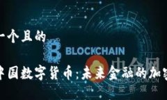 思考一个且的揭秘中国数