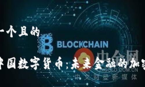 思考一个且的

揭秘中国数字货币：未来金融的加密革命