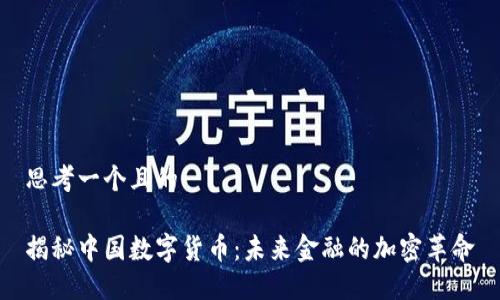 思考一个且的

揭秘中国数字货币：未来金融的加密革命