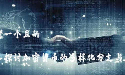 思考一个且的

深入探讨加密货币的多样化分支与应用