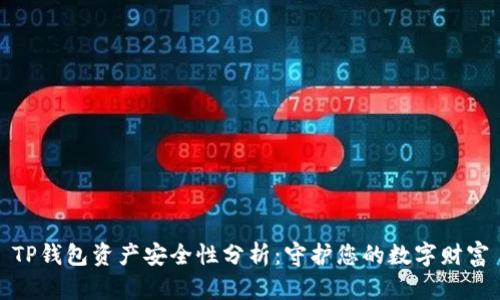 TP钱包资产安全性分析：守护您的数字财富