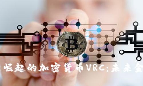 bath全新崛起的加密货币VRC：未来金融的新星