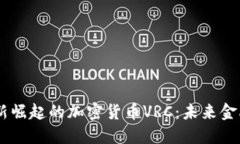 bath全新崛起的加密货币