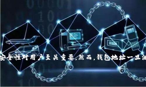 tp钱包地址泄露了怎么办

在当今数字化的时代，越来越多的人选择使用加密货币进行交易。tp钱包作为一种主流的加密资产管理工具，其安全性对用户至关重要。然而，钱包地址一旦泄露，往往会给用户带来潜在的风险和损失。那么当你的tp钱包地址泄露时，该如何应对呢？以下将为你逐步解析。

如何有效应对tp钱包地址泄露的风险