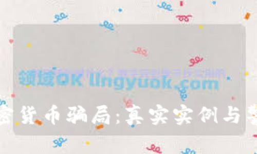 揭露加密货币骗局：真实实例与警示视频