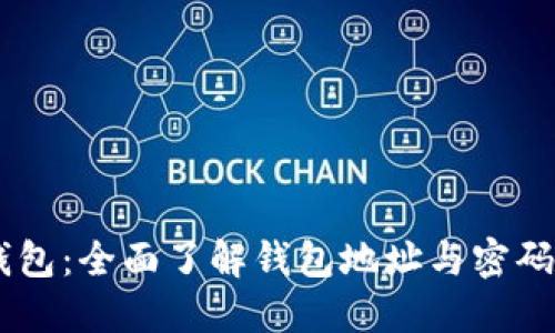 ## TP钱包：全面了解钱包地址与密码的重要性