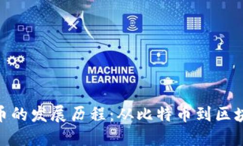 加密货币的发展历程：从比特币到区块链革命