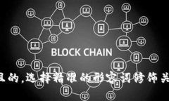 思考一个且的，选择精准