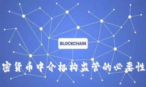 详解加密货币中介机构监管的必要性与趋势