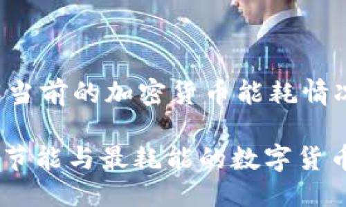 思考一个且的

为了吸引更多用户搜索和了解当前的加密货币能耗情况，我们可以设计一个吸引人的

2023年加密货币能耗排名：最节能与最耗能的数字货币揭秘