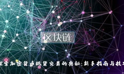 探索加密货币现货交易的奥秘：新手指南与技巧