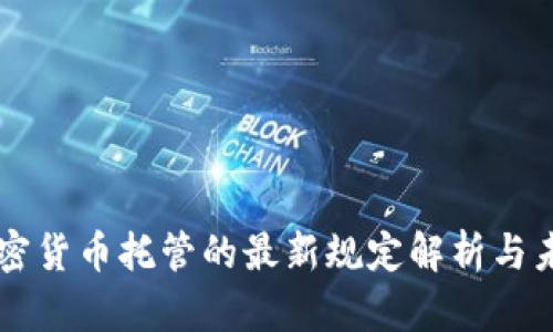 美国加密货币托管的最新规定解析与未来展望