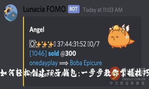 如何轻松创建TP子钱包：一步步教你掌握技巧
