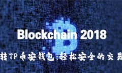 抹茶转TP币安钱包：轻松安