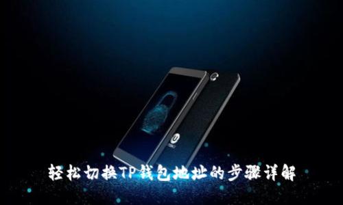 轻松切换TP钱包地址的步骤详解