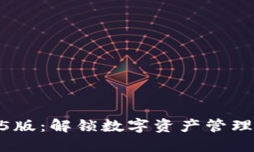 TP钱包1.3.5版：解锁数字资产管理的全新体验