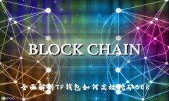 全面解析TP钱包如何高效挖