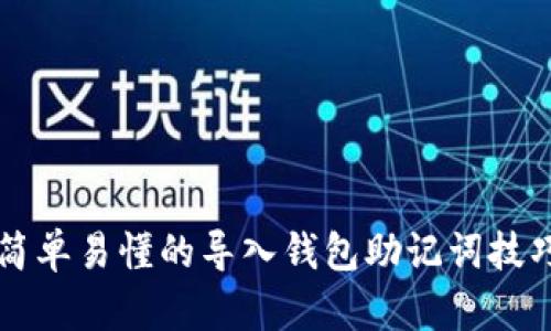 简单易懂的导入钱包助记词技巧
