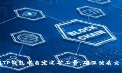 如何在TP钱包中自定义矿工