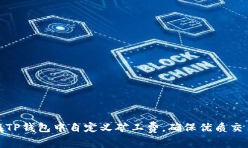 如何在TP钱包中自定义矿工费，确保优质交易体验