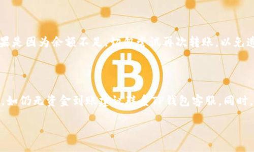   火币到TP钱包的轻松转账指南 / 

 guanjianci 火币, TP钱包, 加密货币, 转账 /guanjianci 

引言

在如今快速发展的数字货币世界中，越来越多的人开始接触和使用各种类型的加密资产。火币作为全球知名的数字货币交易平台，提供了丰富的交易产品和服务。而TP钱包则是一个安全、便捷的加密货币钱包，支持多种数字货币的存储和管理。很多用户在交易过程中，常常会面临如何将火币上的资产转移到TP钱包的问题。在这篇文章中，我们将为您详细介绍这个过程，并提供一些实用的建议，确保您的转账安全顺利。

火币平台简述

火币成立于2013年，是一家由中国创业者创办的国际数字资产交易平台，旨在为全球用户提供安全、高效的交易服务。经过多年的发展，火币已经成为全球交易量最大的数字货币平台之一。用户可以在火币上进行比特币、以太坊、莱特币等多种加密货币的交易。火币平台的用户数量庞大，提供多种功能的同时，也为用户的数字资产提供了相应的安全保障。

TP钱包简介

TP钱包是一个受欢迎的多链数字货币钱包，支持许多流行的加密货币。它不仅允许用户安全存储各种数字资产，还提供了便捷的用户体验。TP钱包的界面友好，易于操作，适合不同经验水平的用户。更重要的是，TP钱包具备较强的安全性，采用多重加密技术保护用户的资产不受侵害。无论是日常交易还是长时间的资产存储，TP钱包都是一个不错的选择。

为什么需要将火币中的资产转账到TP钱包

很多人可能会问，为什么要将资产从火币转移到TP钱包呢？其实，主要有以下几个原因：

ul
    listrong安全性：/strong虽然火币采取了一系列安全措施，但将资产保存在个人钱包中更为安全。对于长期持有的币，转移到自己控制的钱包可以减少风险。/li
    listrong控制权：/strong将资产放在TP钱包中，用户拥有完整的私钥和控制权，这意味着只有您自己才能管理和使用这些资产。/li
    listrong灵活性：/strongTP钱包支持多种币种，可以便捷地进行资产管理，如果需要用币进行交易或交换，过程简单高效。/li
    listrong降低交易费用：/strong在火币上交易通常会涉及到一定的手续费，将币转移到TP钱包后，可以更灵活地管理，避免不必要的费用。/li
/ul

如何将火币中的资金转移到TP钱包

现在我们来谈谈具体如何进行转账。整体流程并不复杂，但一定要仔细，确保每个步骤都正确无误。以下是详细步骤：

h4步骤一：获取TP钱包地址/h4

打开TP钱包，找到您想要接受的加密货币。如果您想转账比特币，请选择比特币，并点击“接收”选项，系统会显示您的钱包地址。确保复制的是正确的地址，因为稍有错误可能导致资金丢失。

h4步骤二：登录火币账户/h4

用您的账号和密码登录火币。确保您的帐户已通过身份验证，并且您有充足的余额来转账。

h4步骤三：选择提币功能/h4

在火币的界面中，找到“资产”或“资金管理”选项，点击后进入您账户中的数字资产列表。在这里，选择您想要提取的加密货币，例如比特币。

h4步骤四：填写提币信息/h4

点击提币后，您需要填写相关信息。首先粘贴您之前复制的TP钱包地址。注意检查，确保没有错误。接下来，填写提币的数量，并确认手续费情况，确保您愿意支付的手续费在可接受范围内。

h4步骤五：确认并提交提币请求/h4

仔细检查您输入的所有信息是否正确，尤其是钱包地址。在确认没有错误后，提交提币请求。火币系统会要求您进行二次验证，确保交易的安全。通常会有邮件或短信验证码，按照提示完成验证。

h4步骤六：等待转账完成/h4

一旦您提交请求，火币会处理您的提币申请，时间可能因不同网络状态而有所不同。您可以在“提币记录”中查看当前状态。转账完成后，您将会在TP钱包中看到您的资产。

如何确保转账的安全性

安全是加密货币世界中最重要的环节之一。以下是一些保持安全和减少风险的建议：

ul
    listrong多重验证：/strong确保启用二次验证，增加账户安全性，这样即使有人得到您的账户信息也很难进行转账。/li
    listrong谨慎操作：/strong在输入任何密码或敏感信息时，请确保您的网络是安全的，尽量避免公共网络。/li
    listrong备份私钥：/strong务必将您的私钥和助记词妥善保存，丢失后将无法找回钱包中的资产。/li
    listrong定期审查账户：/strong定期查看您的火币和TP钱包账户，确保没有异常交易。/li
/ul

总结

将火币中的资产转移到TP钱包，不仅能保障您的资产安全，还能提高对资产的管理灵活性。按照本文提供的步骤，您可以轻松完成转账。记住，风险是在交易中不可避免的，要时刻保持警惕，保护自己的资产安全。希望这篇指南能帮助到正在学习如何进行加密货币转账的朋友们。

常见问题解答

h4问题一：转账失败怎么办？/h4

如果您的转账请求被拒绝或显示为失败，请先检查您提供的TP钱包地址是否正确。有时候，网络拥堵也会导致转账延迟。如果确认地址无误，建议联系火币客服进行咨询，了解具体原因。如果是因为余额不足，切勿尝试再次转账，以免造成不必要的手续费损失。

h4问题二：如何处理转账后资金未到账的情况？/h4

在完成转账请求后，通常在一段时间内可以看到资金到账。但如果很长时间未到账，首先检查您的TP钱包地址是否正确。如果确认无误，可以在TP钱包中查看转账状态是否显示为“已收到”。如仍无资金到账建议联系TP钱包客服。同时，你也可以通过区块链浏览器来查看这笔交易的状态，确认是否已成功打入。

综上所述，将火币中的资产转账到TP钱包，从获取地址到最终确认到账，每一步都需谨慎操作。希望您在数字货币的旅程中一切顺利！