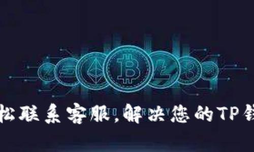 如何轻松联系客服，解决您的TP钱包问题