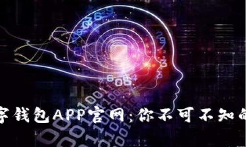 全面解析数字钱包APP官网：你不可不知的特点与优势