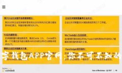 全面解析数字钱包APP官网