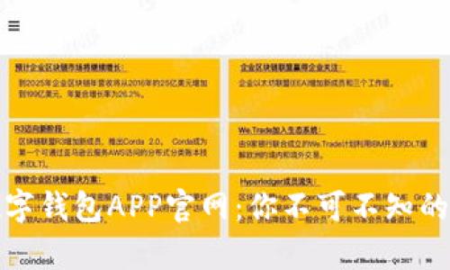 全面解析数字钱包APP官网：你不可不知的特点与优势