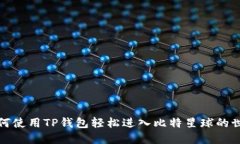 如何使用TP钱包轻松进入比