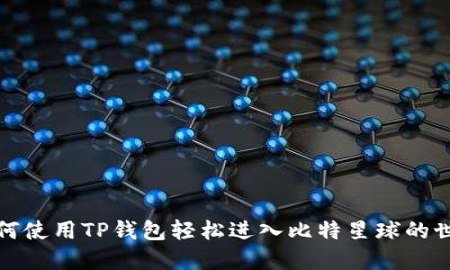如何使用TP钱包轻松进入比特星球的世界