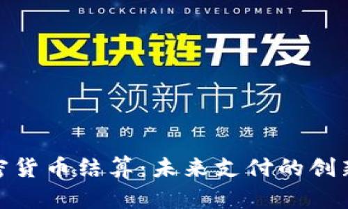 Visa加密货币结算：未来支付的创新与挑战