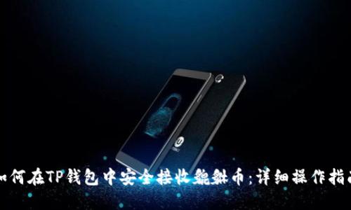 如何在TP钱包中安全接收貔貅币：详细操作指南