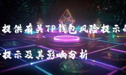 很高兴为您提供有关TP钱包风险提示的详细信息。

TP钱包风险提示及其影响分析