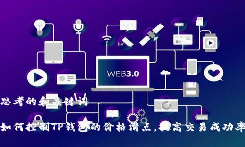 思考的和关键词

如何控制TP钱包的价格滑点，提高交易成功率