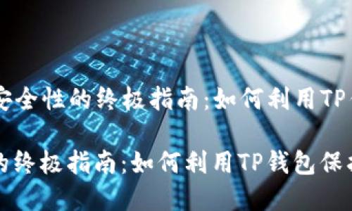 ### 提升数字资产安全性的终极指南：如何利用TP钱包保护您的加密货币

提升数字资产安全性的终极指南：如何利用TP钱包保护您的加密货币