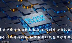 ### 提升数字资产安全性的