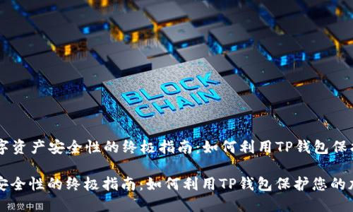 ### 提升数字资产安全性的终极指南：如何利用TP钱包保护您的加密货币

提升数字资产安全性的终极指南：如何利用TP钱包保护您的加密货币
