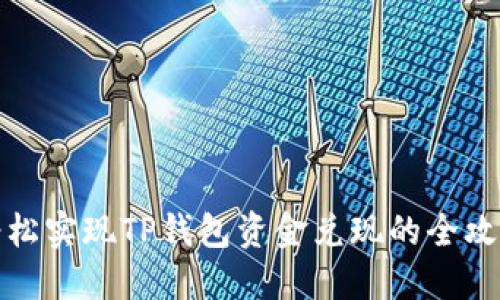 轻松实现TP钱包资金兑现的全攻略