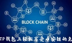 如何在TP钱包上轻松享受币