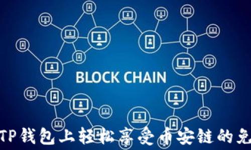 
如何在TP钱包上轻松享受币安链的免费挖矿