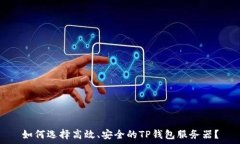   如何选择高效、安全的