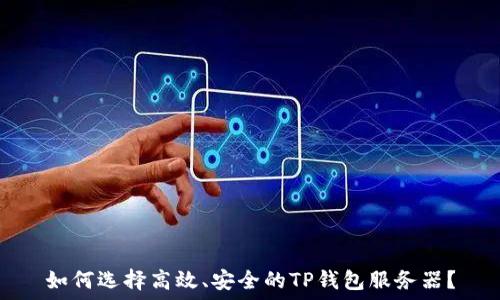   
如何选择高效、安全的TP钱包服务器？