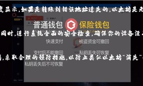 beaotiTP钱包里的以太坊不见了？如何排查与解决问题/beaoti  
TP钱包, 以太坊, 资金丢失, 数字货币/guanjianci

引言：为何以太坊会消失？
如今，很多人都在使用TP钱包等数字钱包来存储他们的加密货币，特别是以太坊这样的顶尖数字货币。然而，有些用户会发现，他们的钱包里以太坊突然“消失”了。这个情况让许多用户感到焦虑与不安，毕竟数字货币的安全性直接关系到每一个投资者的财产安全。  
在这篇文章中，我们将深入探讨TP钱包中以太坊丢失的可能原因，以及用户可以采取的步骤来排查和解决这些问题。  

常见原因：以太坊为何不见了
当你发现TP钱包里的以太坊突然消失时，第一反应可能是钱包被黑客攻击了。但实际上，造成这种情况的原因有很多，以下是一些常见的原因：  

h41. 网络延迟/h4
用户在进行交易时，有时会因为网络延迟导致以太坊显示不正常。这种情况下，你的以太坊可能并没有真正消失，只是网络没有及时更新显示。  

h42. 钱包地址错误/h4
在转账的时候输入错误的钱包地址是另一个常见的问题。如果不小心将以太坊转到一个错误的地址，资金将永久丢失，因为链上的交易是不可逆的。  

h43. 钱包软件问题/h4
有时候，钱包的版本更新不及时或者软件存在bug，也可能导致资金显示异常。在这类情况下，用户可以尝试更新钱包软件或者卸载重装。  

h44. 被黑客攻击/h4
虽说大多数数字钱包都有较强的安全性，但仍旧存在一定的风险。用户如果将自己的私钥泄露，或者下载了恶意软件，也可能导致以太坊丢失。

如何解决：步骤详解
面对TP钱包中的以太坊不见了的情况，用户应该采取一些具体的步骤来进行排查和解决。  

h41. 检查网络状况/h4
首先，检查你自己的网络连接是否正常。尝试刷新TP钱包，看看以太坊是否会重新显示。如果仍然没有，尝试换一个网络环境。  

h42. 确认钱包地址/h4
如果你最近进行了转账操作，确保再次核实转账时的目标地址。通过区块链浏览器检查该地址的状态，看看转账是否成功。如果地址错误，就可能会永远无法找回资金。  

h43. 更新或重装TP钱包/h4
查看TL钱包的版本是否是最新的，如果不确定，可以访问TP钱包的官方网站下载最新版本。软件更新通常会修复已知问题。  

h44. 提高安全性/h4
如果你怀疑自己可能遭遇了黑客攻击，首先要做的就是保护好自己的私钥和助记词，建议使用三方保护服务来存储这些信息。同时，定期更换钱包密码，确保资金安全。  

预防措施：如何保护你的以太坊
经历过以太坊失踪的事情，许多用户会反思如何能够更好地保护他们的数字资产。以下是一些有效的预防措施：  

h41. 使用硬件钱包/h4
硬件钱包是存储数字资产最安全的方式之一。它可以离线存储你的私钥，使其不易受到网络攻击的威胁。  

h42.定期备份/h4
定期做好钱包的备份工作，尤其是在进行重要交易之后。将备份存储在安全的地方，比如加密的云端存储或者U盘。  

h43. 教育自己/h4
通过不断学习数字货币相关知识，增强安全意识。了解常见的网络骗局，提高警惕。  

h44. 设定复杂密码/h4
给钱包设置复杂密码，并且定期更换，避免使用与其他平台相同的密码。  

常见问题解答  
h41. 以太坊丢失后，是否能找回？/h4  
一旦以太坊在区块链上转账成功，交易将无法撤回。如果是因为钱包软件的问题，通常重装或更新后可以恢复显示。如果是转账到错误地址遗失的，以太坊是无法找回的。  

h42. 如果我觉得我的钱包被黑客攻击了，我该怎么办？/h4  
如果怀疑钱包被攻击，应立即更改密码并启用双重验证。如果情况严重，考虑将资产转移到更安全的钱包中。同时，进行系统全面的安全检查，确保你的设备没有恶意软件。

最后的思考：什么是良好的投资习惯？
在数字货币投资不仅是技术和策略的结合，更是一种对财富和安全的责任感。希望每位投资者都能保持警惕，采取合理的预防措施，以防止类似以太坊“消失”的情况再次发生。

记住，安全永远是第一位的！投资之前多做了解与研究，增强自身的保护意识。祝所有人投资顺利，钱包常满！