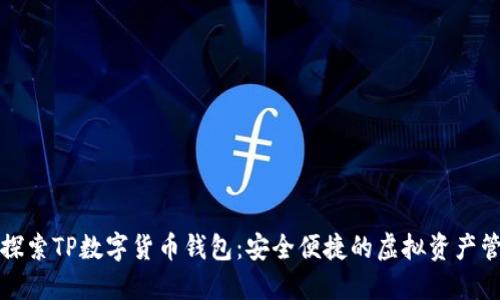 全方位探索TP数字货币钱包：安全便捷的虚拟资产管理利器