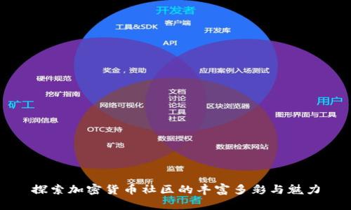 探索加密货币社区的丰富多彩与魅力